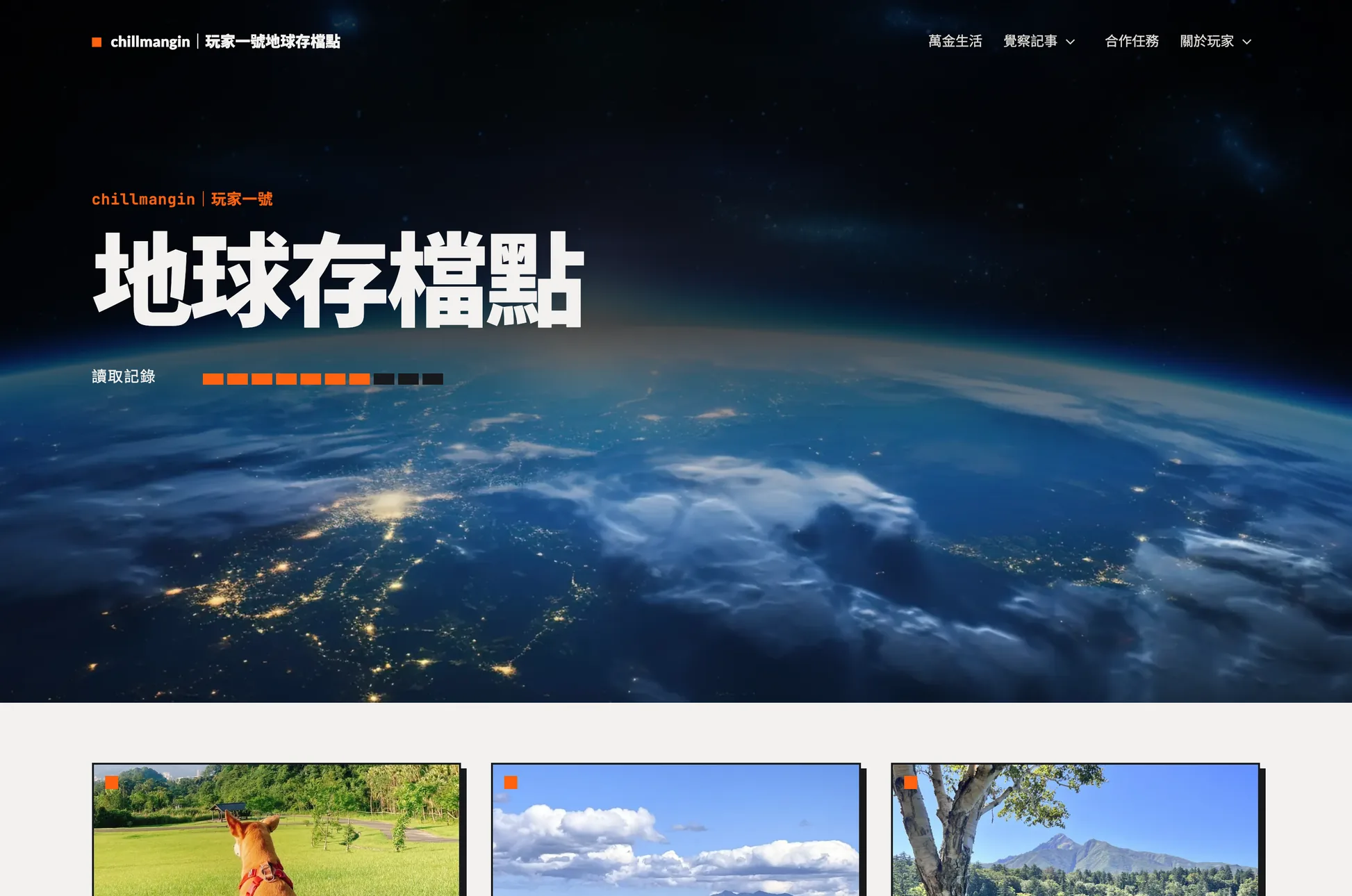 chillmangin 玩家一號地球存檔點官網首頁