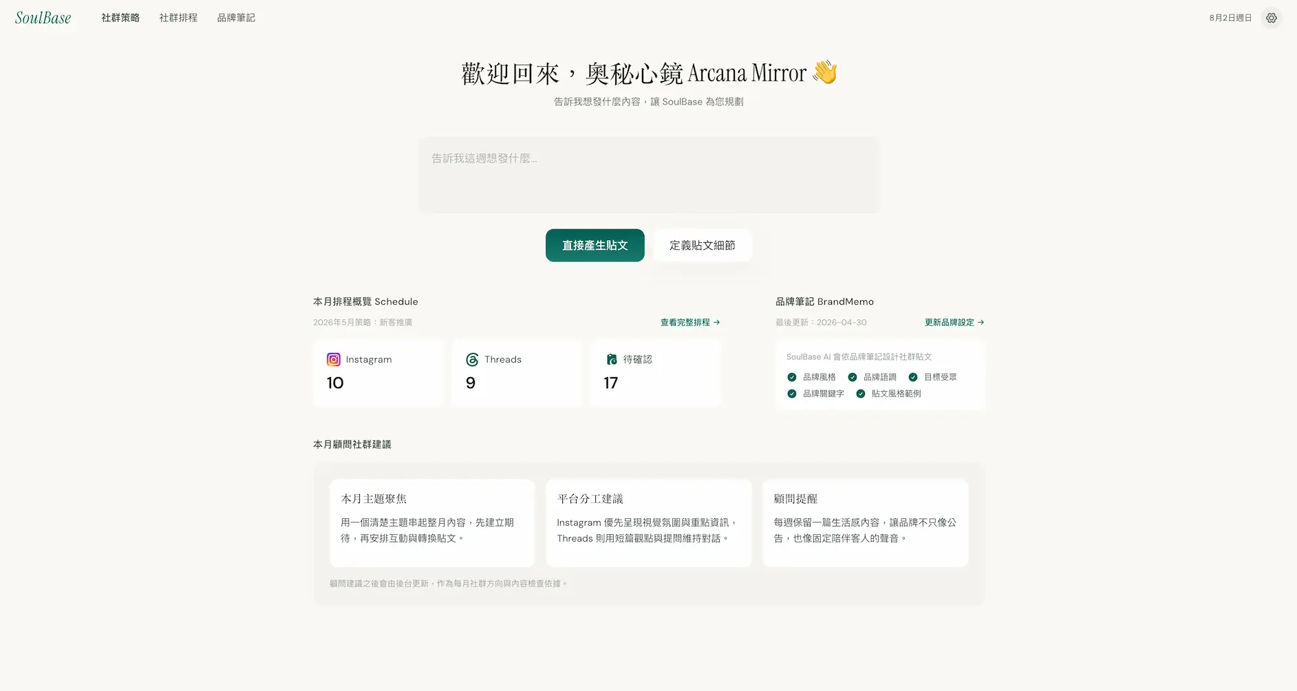 SoulBase 社群策略工作台介面，顯示排程概覽與品牌筆記
